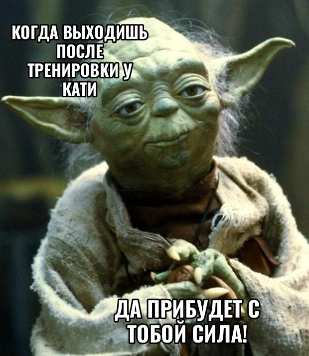 Когда выходишь после тренировки у Кати Да прибудет с тобой сила!