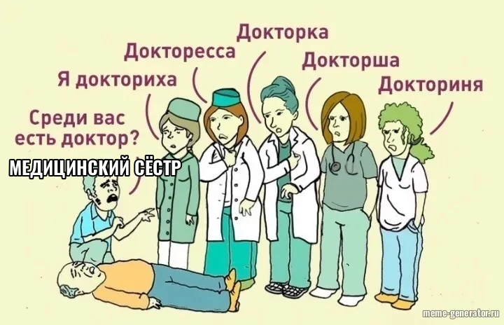 Медицинский сёстр
