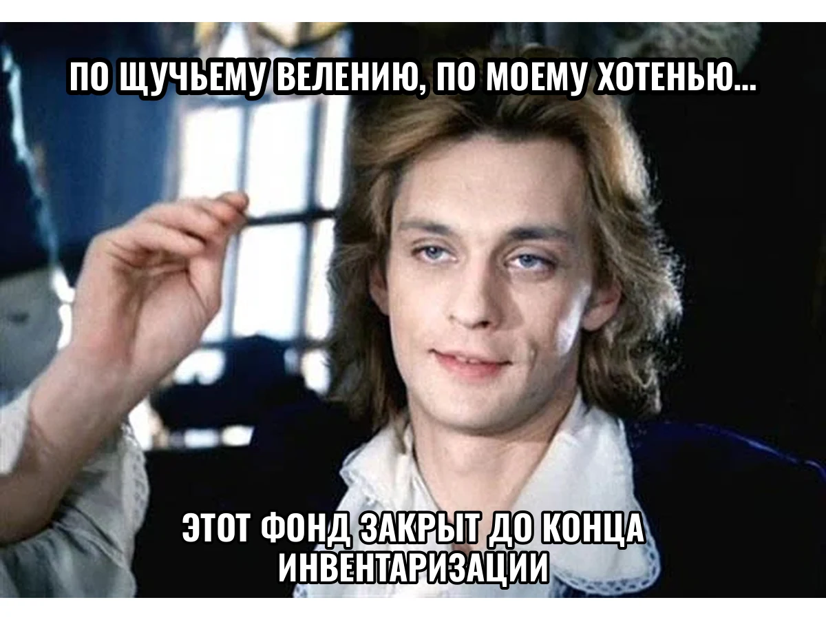 По щучьему велению, по моему хотенью… этот фонд закрыт до конца инвентаризации