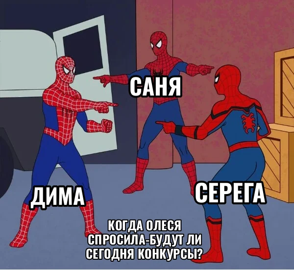 Саня Дима Серега Когда Олеся спросила-будут ли сегодня конкурсы?