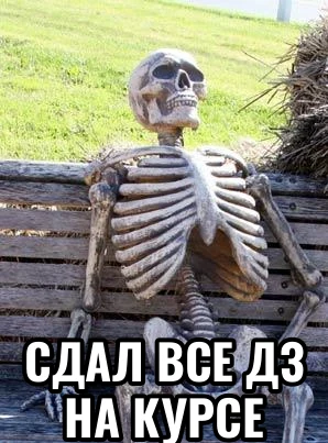 Сдал все дз на курсе