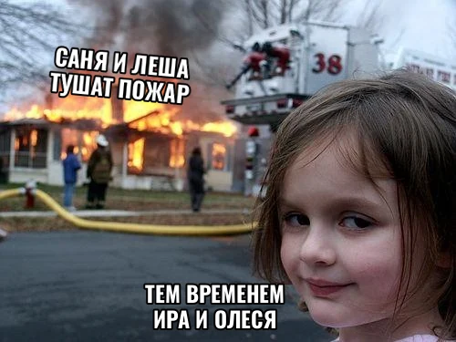 Тем временем Ира и Олеся Саня и Леша тушат пожар
