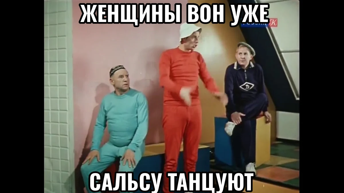 женщины вон уже сальсу танцуют